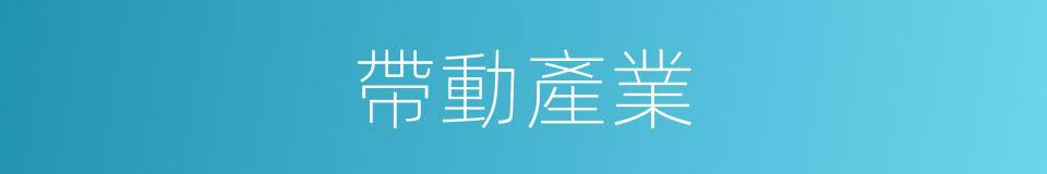 帶動產業的同義詞