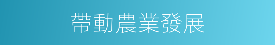 帶動農業發展的同義詞