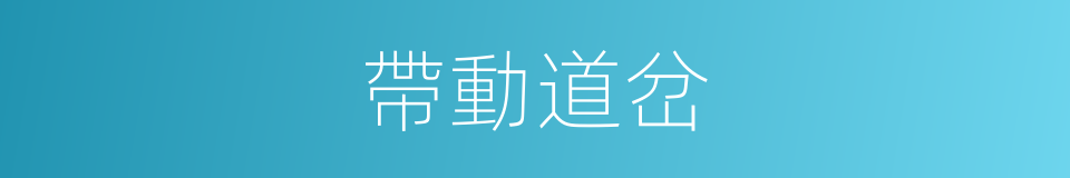 帶動道岔的同義詞