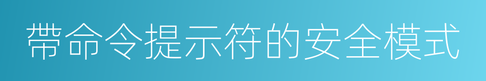 帶命令提示符的安全模式的同義詞