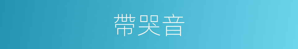 帶哭音的同義詞