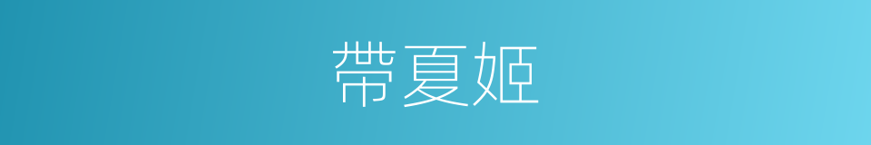 帶夏姬的同義詞