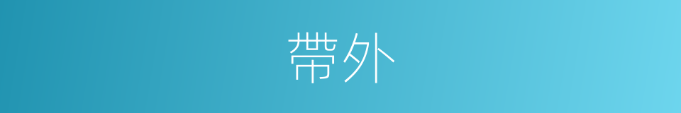 帶外的同義詞