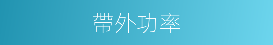 帶外功率的同義詞