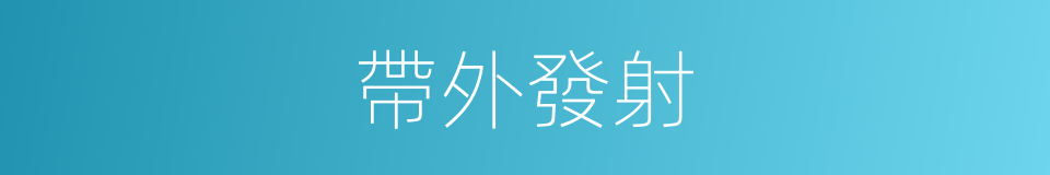 帶外發射的同義詞