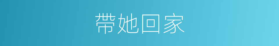 帶她回家的同義詞