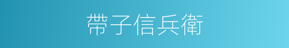 帶子信兵衛的同義詞