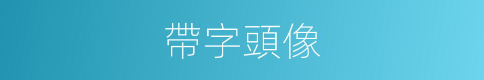 帶字頭像的同義詞