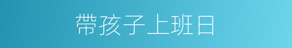帶孩子上班日的同義詞