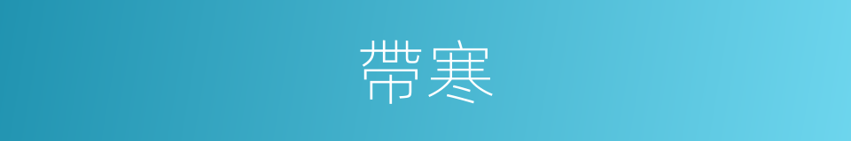 帶寒的同義詞