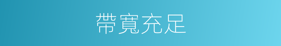 帶寬充足的同義詞