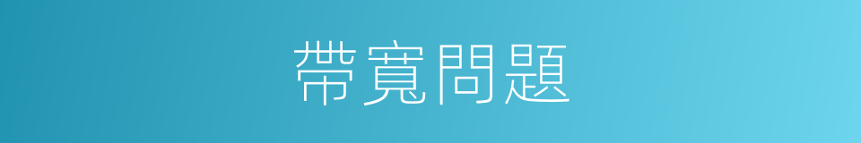 帶寬問題的同義詞