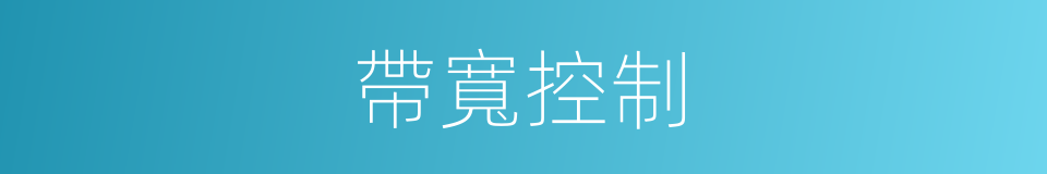 帶寬控制的同義詞