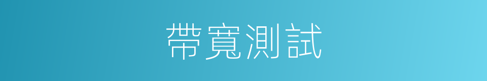 帶寬測試的同義詞