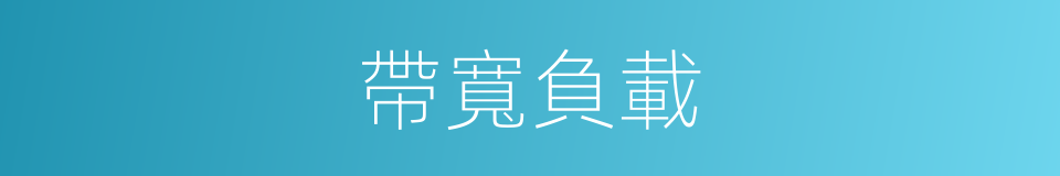 帶寬負載的同義詞