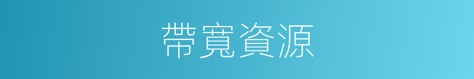 帶寬資源的同義詞