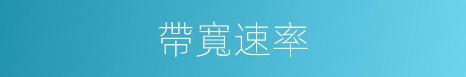 帶寬速率的同義詞