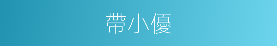 帶小優的同義詞