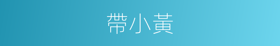 帶小黃的同義詞