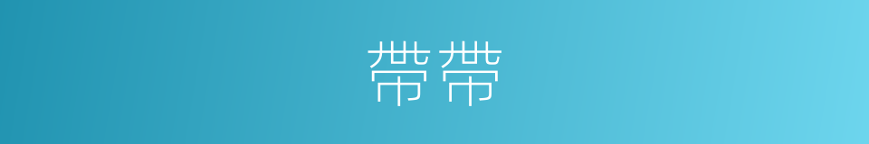 帶帶的同義詞