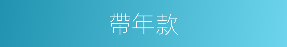 帶年款的同義詞