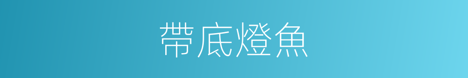 帶底燈魚的同義詞