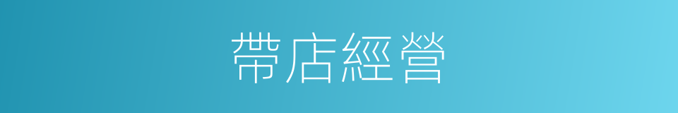 帶店經營的同義詞