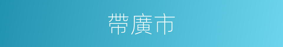 帶廣市的同義詞