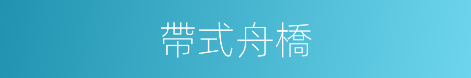 帶式舟橋的同義詞