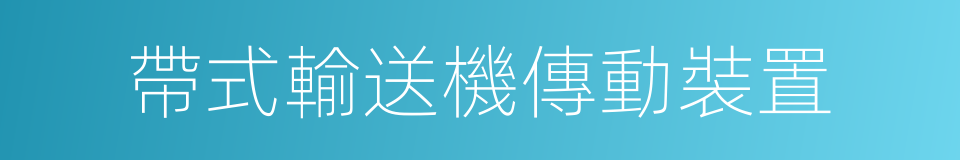 帶式輸送機傳動裝置的同義詞