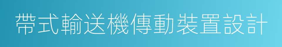 帶式輸送機傳動裝置設計的同義詞