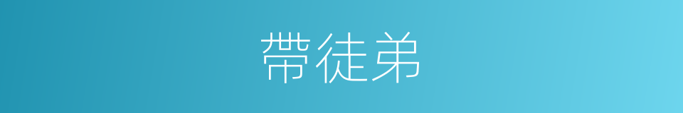 帶徒弟的意思