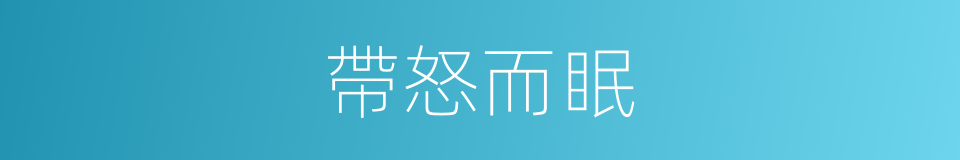 帶怒而眠的同義詞