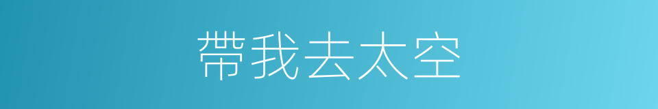 帶我去太空的同義詞