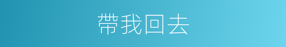 帶我回去的同義詞