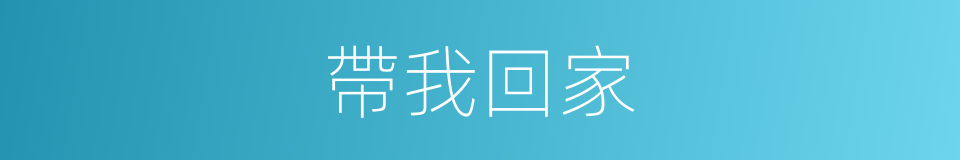 帶我回家的同義詞