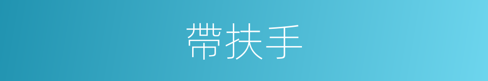 帶扶手的同義詞