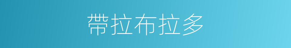 帶拉布拉多的同義詞