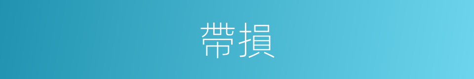 帶損的同義詞