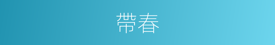 帶春的同義詞