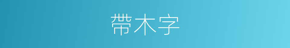 帶木字的同義詞