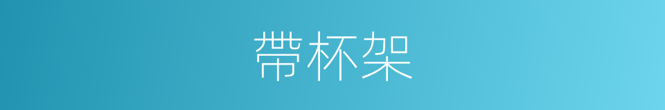帶杯架的同義詞