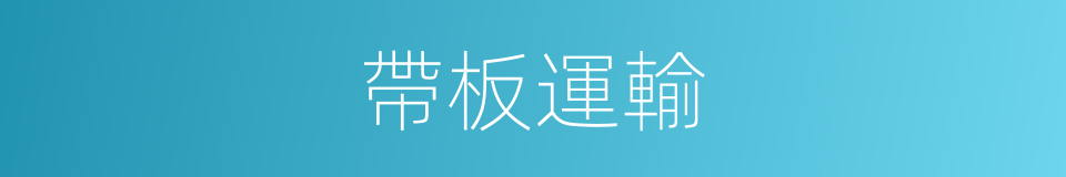 帶板運輸的同義詞