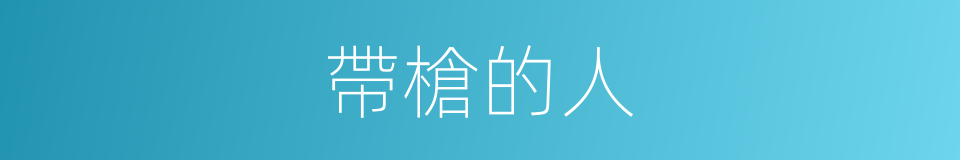 帶槍的人的同義詞