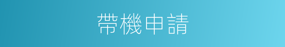 帶機申請的同義詞