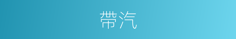 帶汽的同義詞