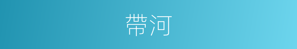 帶河的同義詞