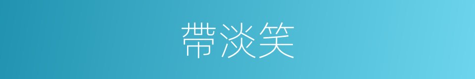 帶淡笑的同義詞