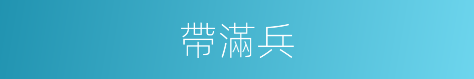 帶滿兵的同義詞