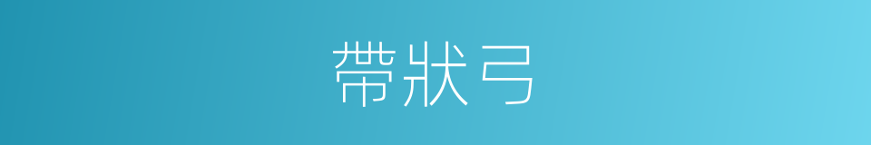 帶狀弓的同義詞